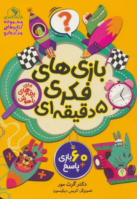 جلد کتاب بازی های فکری 5 دقیقه ای (برای بچه های باهوش)