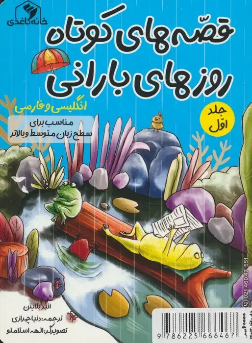 جلد کتاب قصه های کوتاه روزهای بارانی 1 (2زبانه)