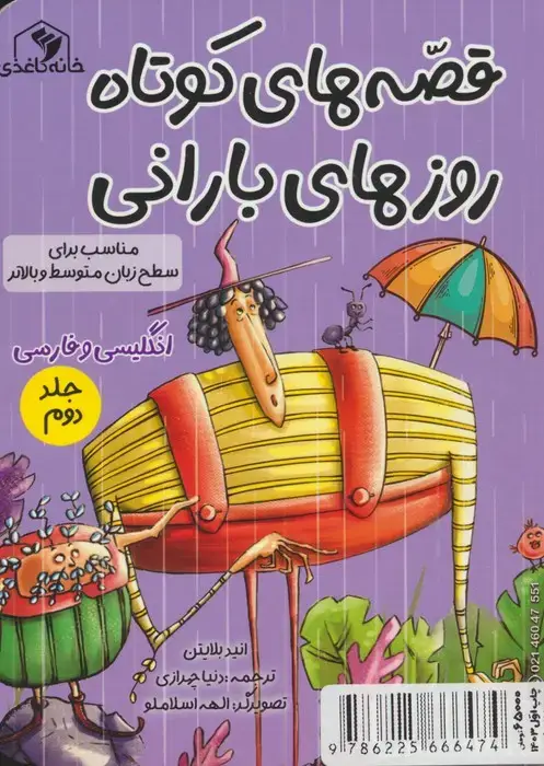 جلد کتاب قصه های کوتاه روزهای بارانی 2 (2زبانه)