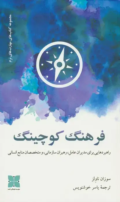 جلد کتاب فرهنگ کوچینگ (راهبردهایی برای مدیران عامل،رهبران سازمانی و مختخصصان منابع انسانی)