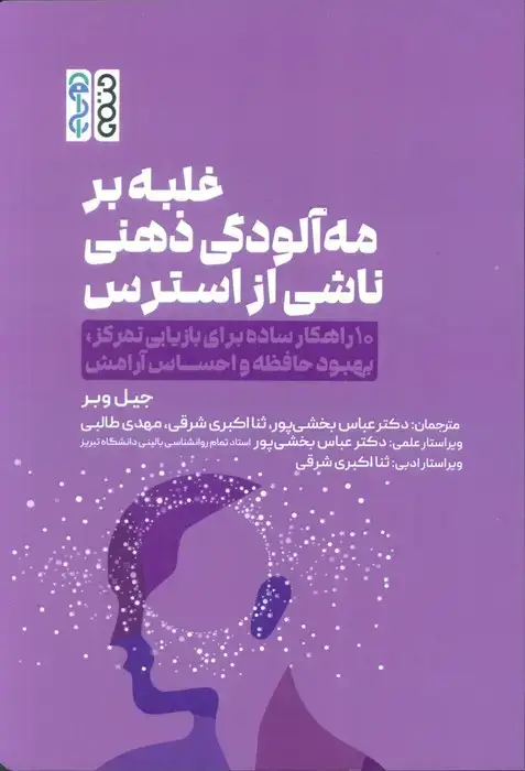 جلد کتاب غلبه بر مه آلودگی ذهنی ناشی از استرس (10 راهکار ساده برای بازیابی تمرکز،بهبود حافظه و احساس آرامش)