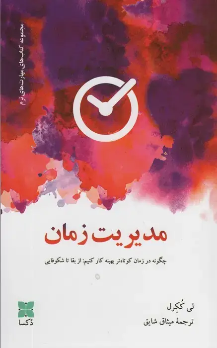 جلد کتاب مدیریت زمان (چگونه در زمان کوتاه تر بهینه کار کنیم:از بقا تا شکوفایی)