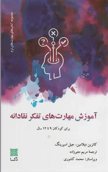 جلد کتاب آموزش مهارت های تفکر نقادانه (برای کودکان 9تا12 سال)