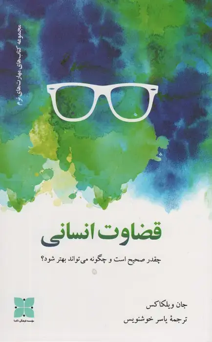 جلد کتاب قضاوت انسانی (چقدر صحیح است و چگونه می تواند بهتر شود؟)