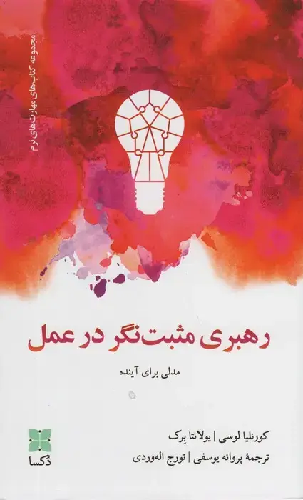 جلد کتاب رهبری مثبت نگر در عمل (مدلی برای آینده)