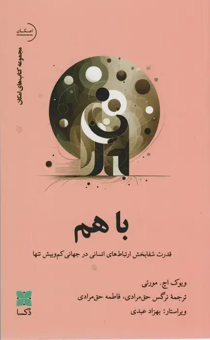 جلد کتاب باهم (قدرت شفابخش ارتباط های انسانی در جهانی کم و بیش تنها)