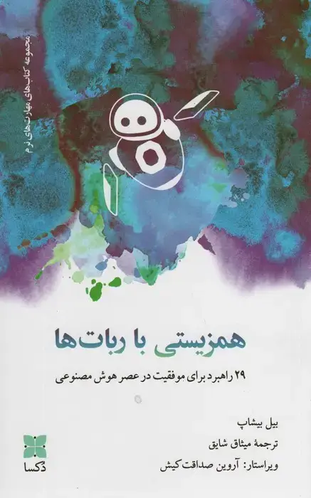 جلد کتاب همزیستی با ربات ها (29 راهبرد برای موفقیت در عصر هوش مصنوعی)
