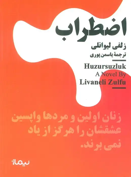 جلد کتاب اضطراب اثر زلفی لیوانلی