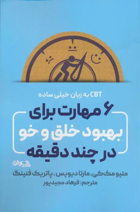 جلد کتاب 6 مهارت برای بهبود خلق و خو در چند دقیقه (CBT به زبان خیلی ساده)