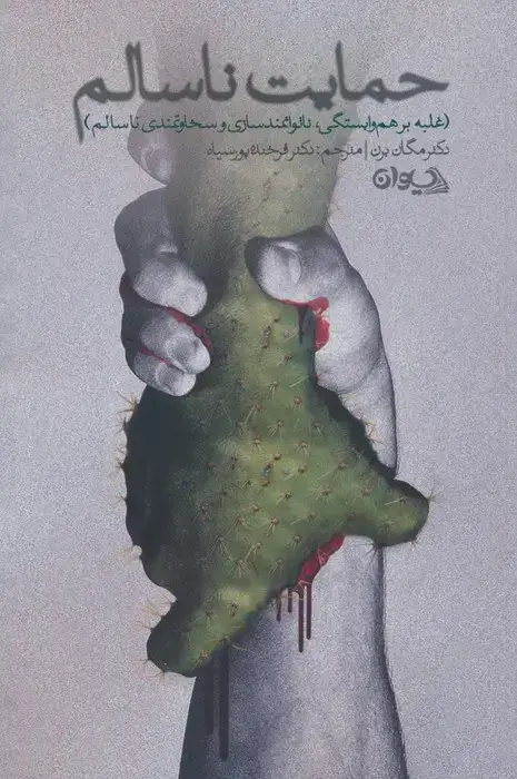 جلد کتاب حمایت ناسالم (غلبه بر هم وابستگی،ناتوانمندسازی و سخاوتمندی ناسالم)