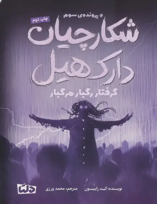 جلد کتاب شکارچیان دارک هیل (پرونده ی سوم:گرفتار رگبار مرگبار)