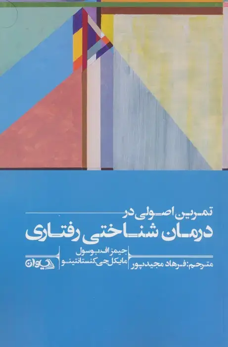 جلد کتاب تمرین اصولی در درمان شناختی رفتاری