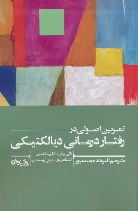 جلد کتاب تمرین اصولی در رفتاردرمانی دیالکتیکی