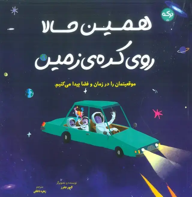 جلد کتاب همین حالا روی کره زمین (موقعیتمان را در زمان و فضا پیدا می کنیم)