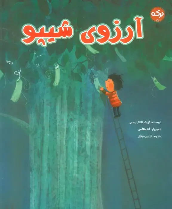 جلد کتاب آرزوی شیپو