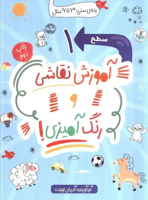 جلد کتاب آموزش نقاشی و رنگ آمیزی! (سطح 1)
