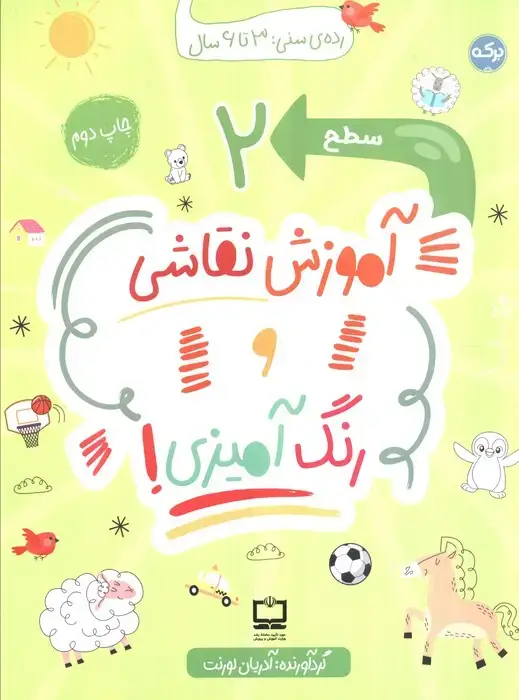 جلد کتاب آموزش نقاشی و رنگ آمیزی! (سطح 2)