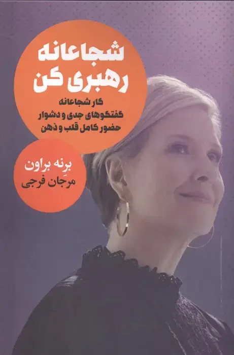جلد کتاب شجاعانه رهبری کن (کار شجاعانه گفتگوهای جدی و دشوار حضور کامل قلب و ذهن)