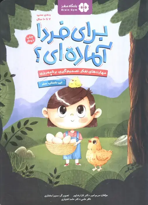 جلد کتاب برای فردا آماده ای؟:سفر (باشگاه مغز)