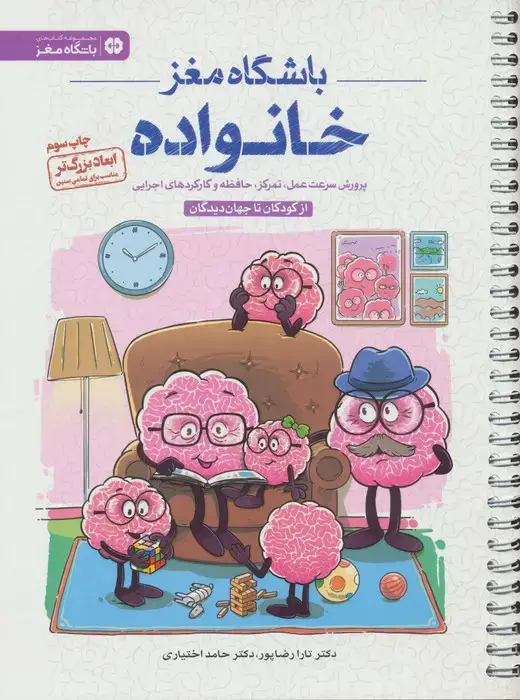جلد کتاب باشگاه مغز خانواده:از کودکان تا جهان دیدگان (پرورش سرعت عمل،تمرکز،حافظه و کارکردهای اجرایی)