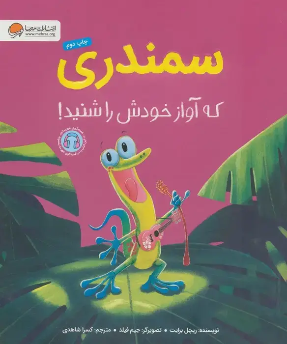 جلد کتاب سمندری که آواز خودش را شنید! (گلاسه)