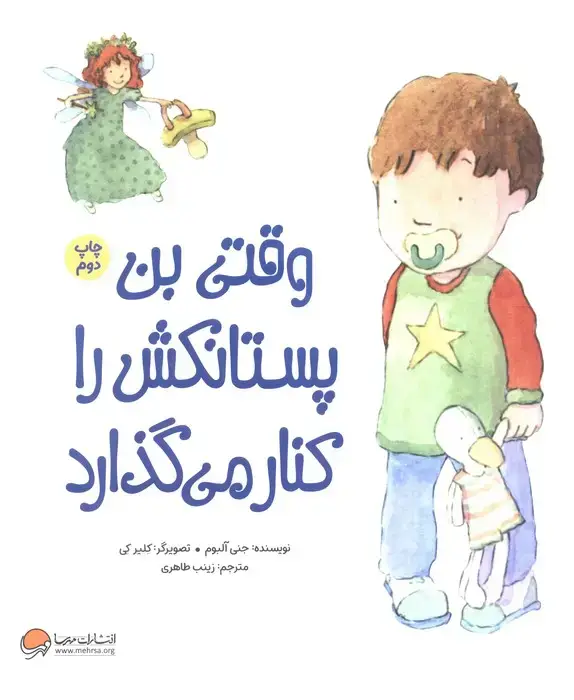 جلد کتاب وقتی بن پستانکش را کنار می گذارد (گلاسه)