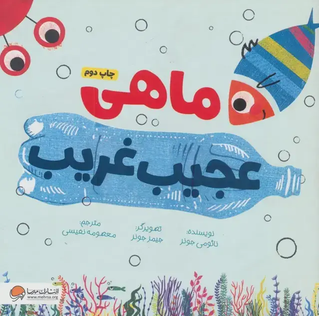 جلد کتاب ماهی عجیب غریب (گلاسه)