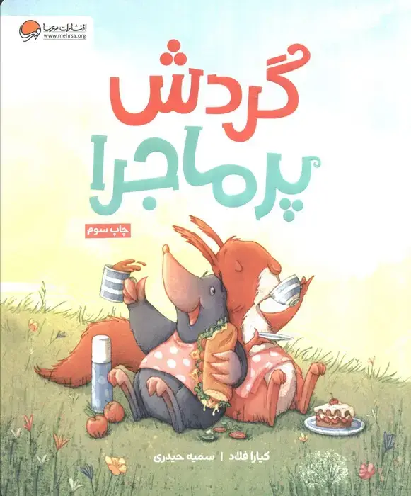 جلد کتاب گردش پرماجرا