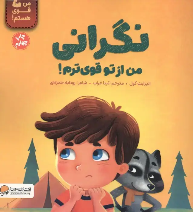 جلد کتاب نگرانی من از تو قوی ترم! (من قوی هستم!)،(گلاسه)