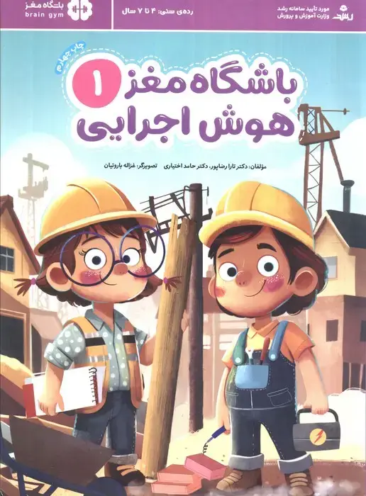 جلد کتاب باشگاه مغز 1:هوش اجرایی