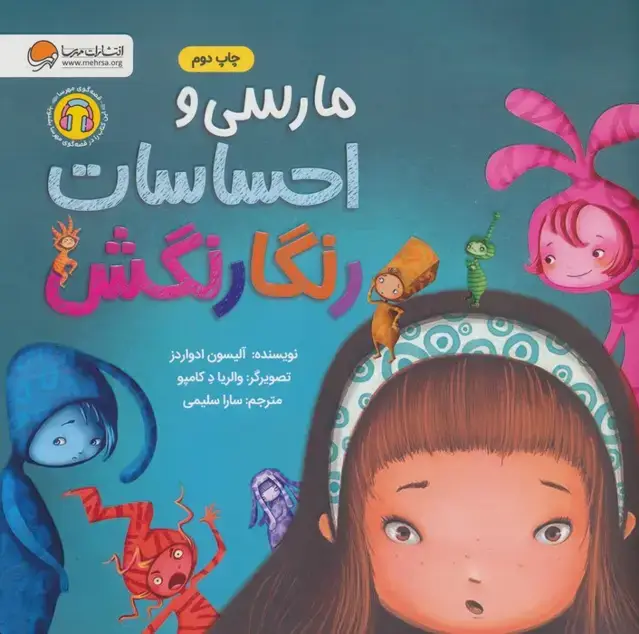 جلد کتاب مارسی و احساسات رنگارنگش