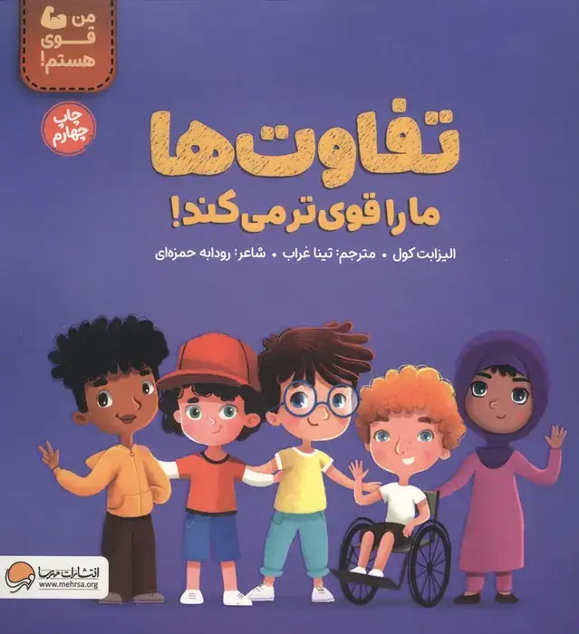 جلد کتاب تفاوت ها ما را قوی تر می کند! (من قوی هستم!)،(گلاسه)