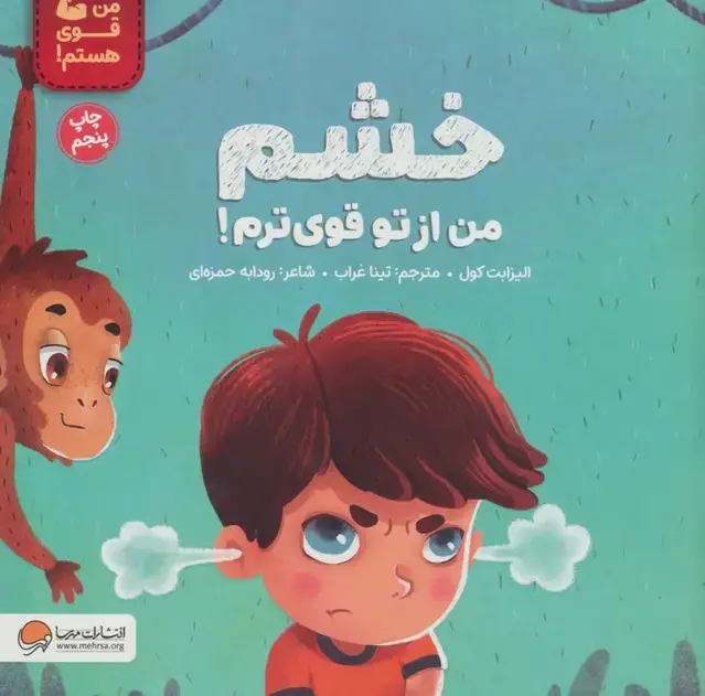 جلد کتاب خشم من از تو قوی ترم! (من قوی هستم!)