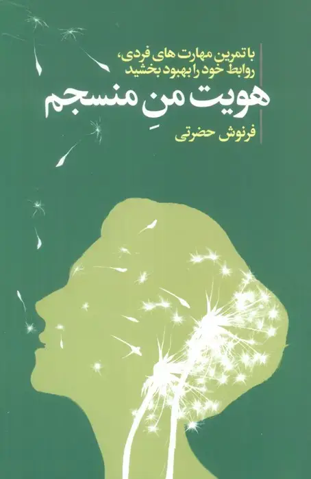 جلد کتاب هویت من منسجم (با تمرین مهارت های فردی،روابط خود را بهبود بخشید)
