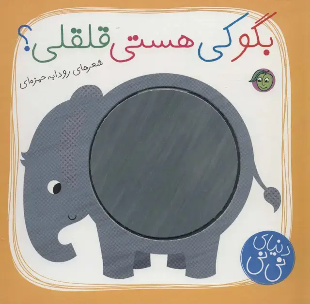 جلد کتاب بگو کی هستی قلقلی؟ (دنیای نی نی)،(گلاسه)