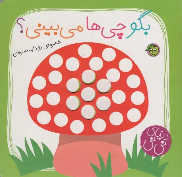جلد کتاب بگو چی ها می بینی؟ (دنیای نی نی)،(گلاسه)
