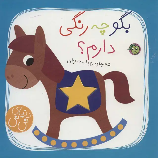 جلد کتاب بگو چه رنگی دارم؟ (دنیای نی نی)،(گلاسه)