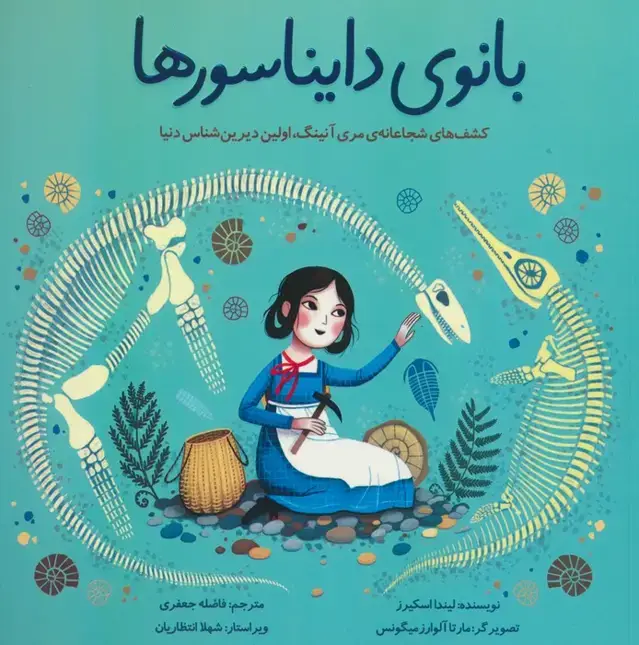 جلد کتاب بانوی دایناسورها (کشف های شجاعانه ی مری آنینگ،اولین دیرین شناس دنیا)،(گلاسه)