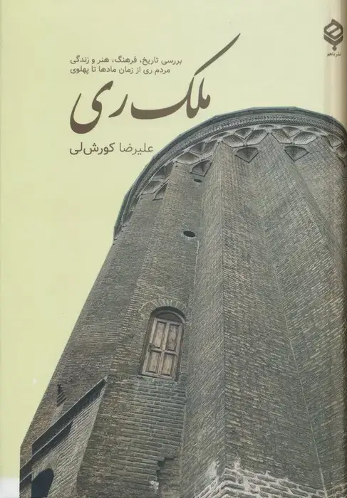 جلد کتاب ملک ری (بررسی تاریخ،فرهنگ،هنر و زندگی مردم ری از زمان مادها تا پهلوی)