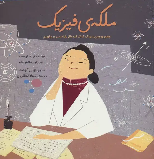 جلد کتاب ملکه ی فیزیک (چطور ووچین شیونگ کمک کرد تا از راز اتم سر دربیاوریم)،(گلاسه)