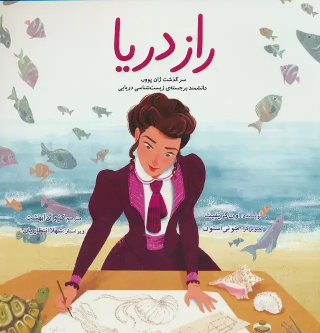 جلد کتاب راز دریا (سرگذشت ژان پوور،دانشمند برجسته ی زیست شناسی دریایی)،(گلاسه)