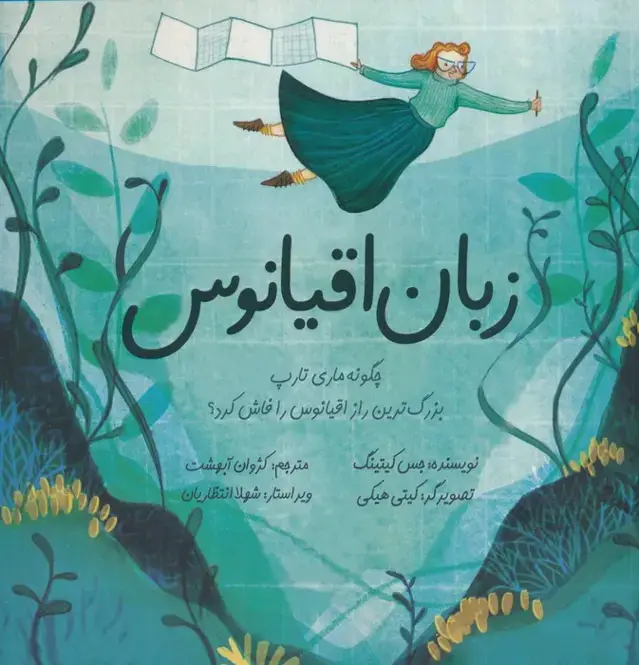 جلد کتاب زبان اقیانوس (چگونه ماری تارپ بزرگ ترین راز اقیانوس را فاش کرد؟)،(گلاسه)