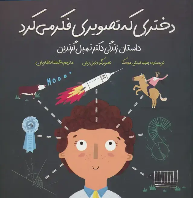 جلد کتاب دختری که تصویری فکر می کرد (داستان زندگی دکتر تمپل گرندین)،(گلاسه)
