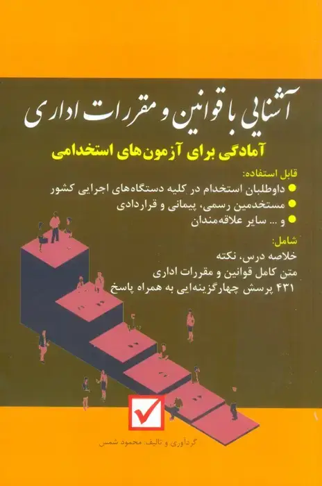 جلد کتاب آشنایی با قوانین و مقررات اداری (آمادگی برای آزمون های استخدامی)
