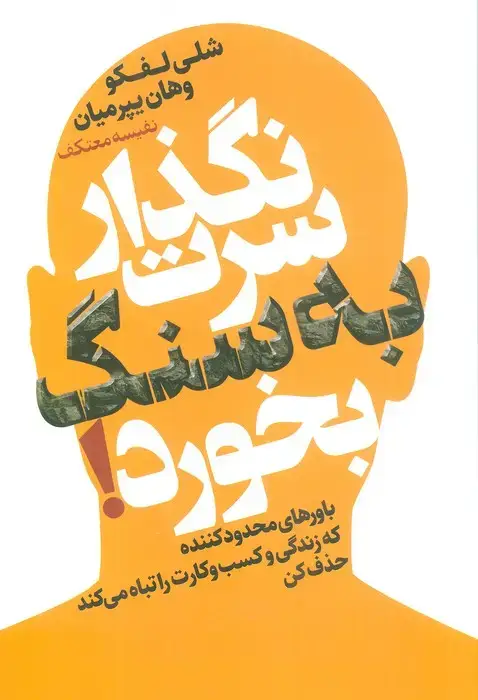 جلد کتاب نگذار سرت به سنگ بخورد! (باورهای محدود کننده که زندگی و کسب و کارت را تباه می کند حذف کن)