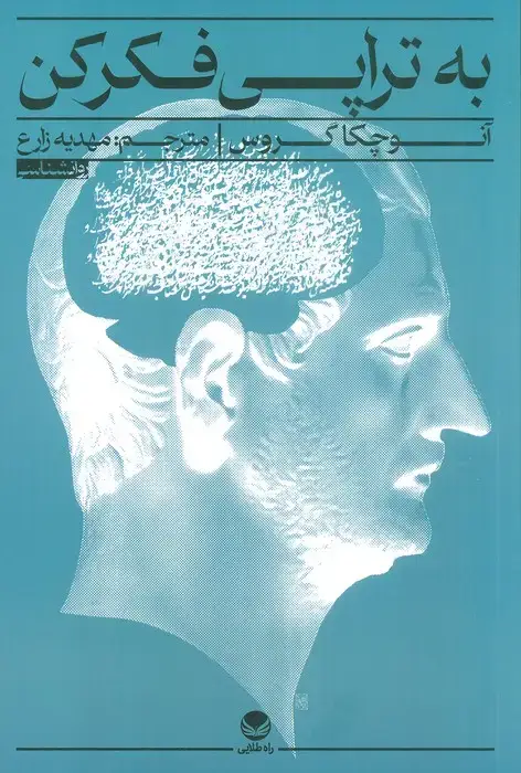 جلد کتاب به تراپی فکر کن