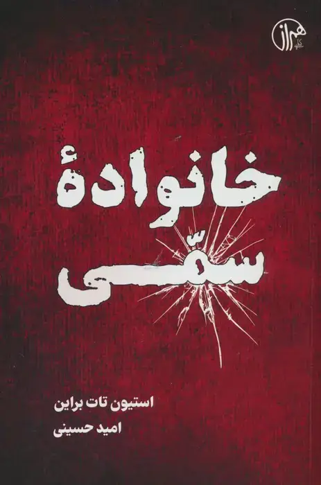 جلد کتاب خانواده سمی