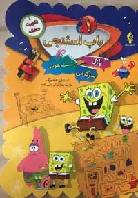 جلد کتاب باب اسفنجی 1 (پازل،سرگرمی،تست هوش)