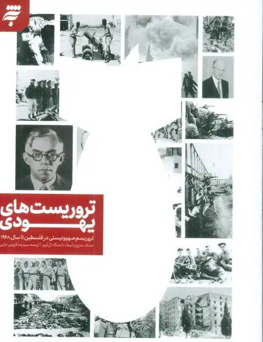 جلد کتاب تروریست های یهودی (تروریسم صهیونیستی در فلسطین تا سال 1948)
