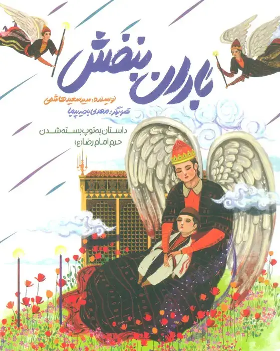جلد کتاب باران بنفش (داستان به توپ بسته شدن حرم امام رضا (ع))،(گلاسه)